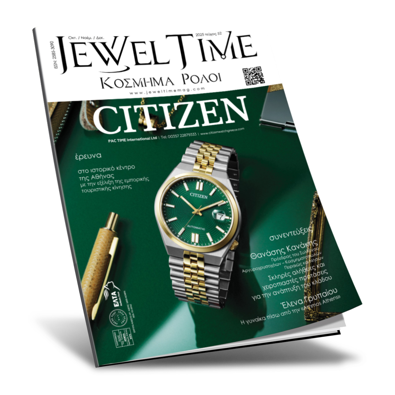 Τρέχον Τεύχος